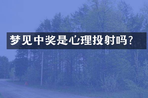 梦见中奖是心理投射吗？