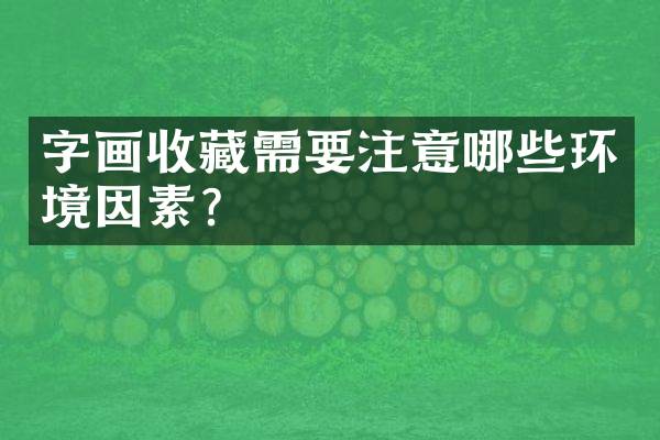 字画收藏需要注意哪些环境因素？