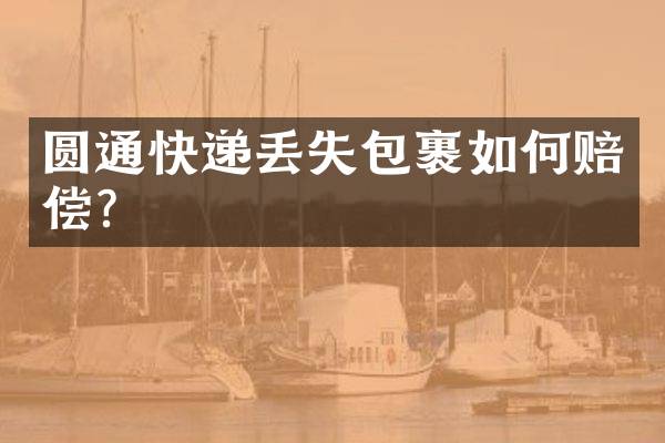 圆通快递丢失包裹如何赔偿？