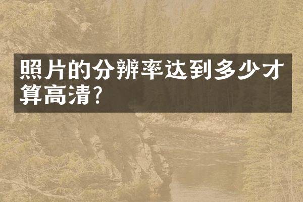 照片的分辨率达到多少才算高清？