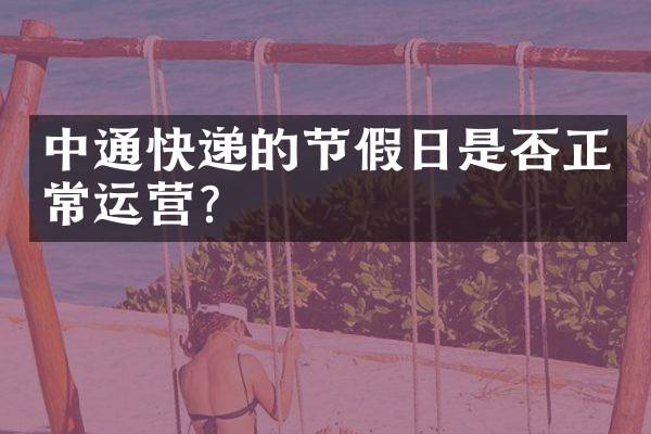 中通快递的节假日是否正常运营？