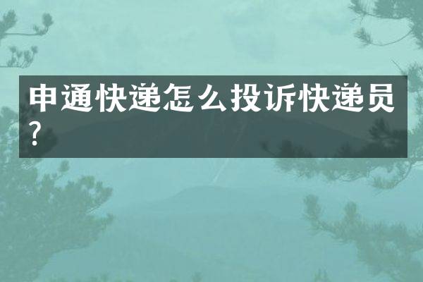 申通快递怎么投诉快递员？