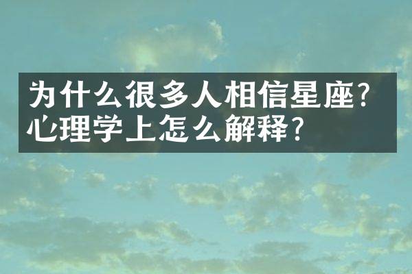 为什么很多人相信星座？心理学上怎么解释？