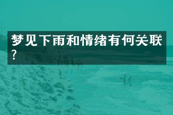 梦见下雨和情绪有何关联？