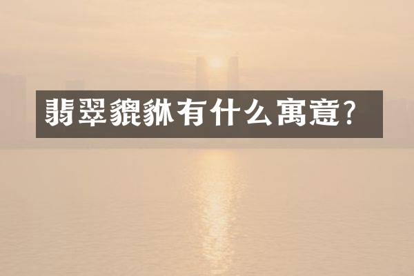 翡翠貔貅有什么寓意？