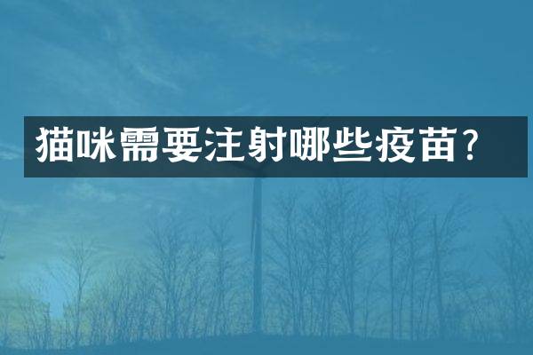 猫咪需要注射哪些疫苗？