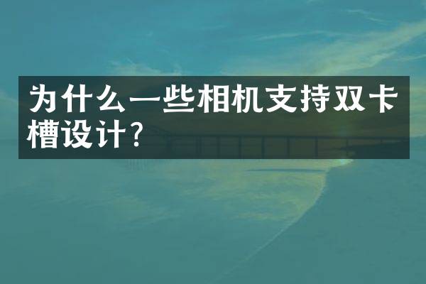 为什么一些相机支持双卡槽设计？