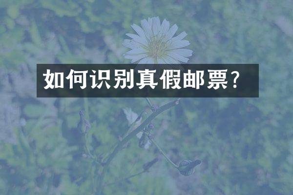 如何识别真假邮票？