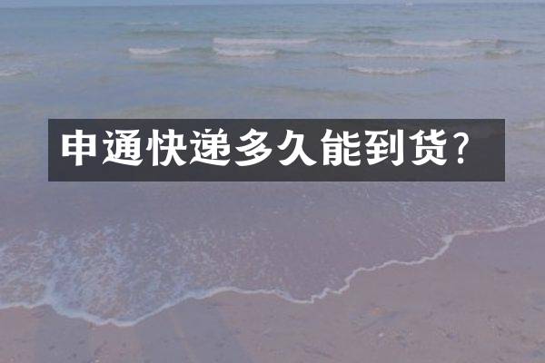 申通快递多久能到货？