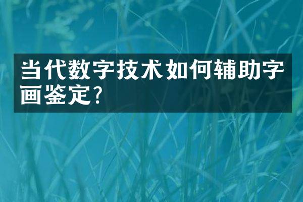 当代数字技术如何辅助字画鉴定？
