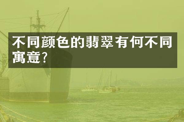 不同颜色的翡翠有何不同寓意？