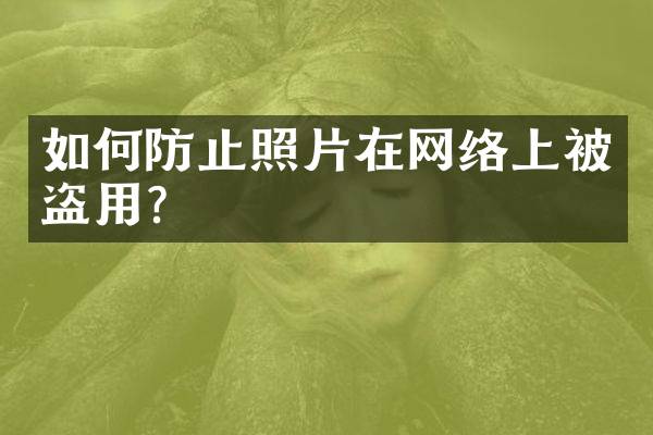 如何防止照片在网络上被盗用？