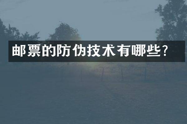 邮票的防伪技术有哪些？