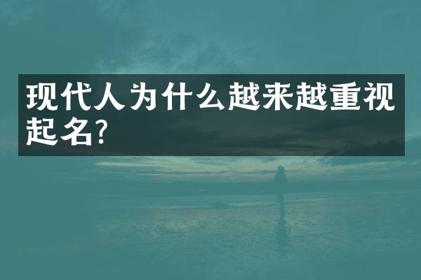 现代人为什么越来越重视起名？