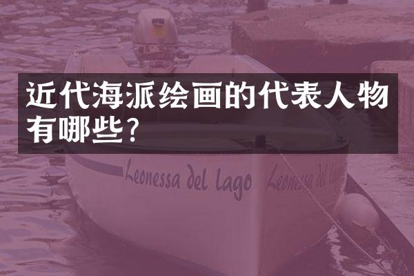 近代海派绘画的代表人物有哪些？