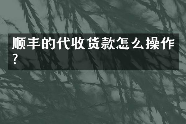 顺丰的代收货款怎么操作？