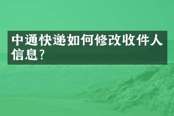 中通快递如何修改收件人信息？