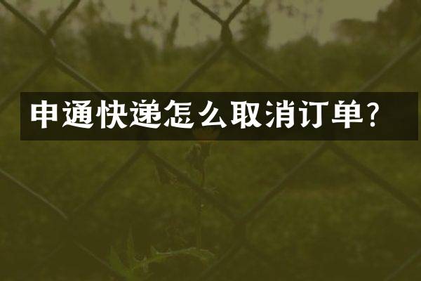 申通快递怎么取消订单？