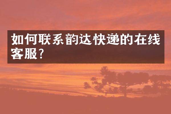 如何联系韵达快递的在线客服？