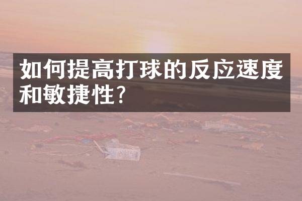 如何提高打球的反应速度和敏捷性？