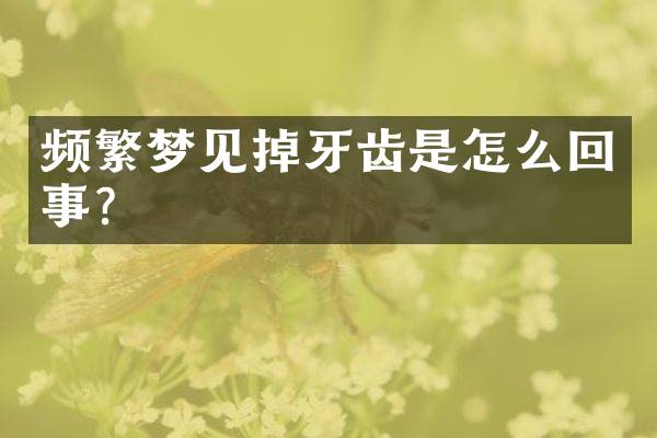 频繁梦见掉牙齿是怎么回事？