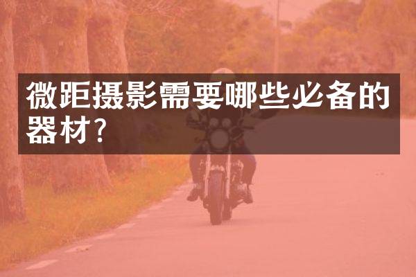 微距摄影需要哪些必备的器材？