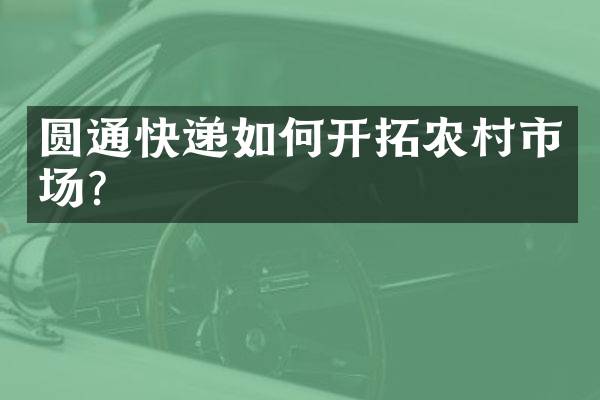 圆通快递如何开拓农村市场？