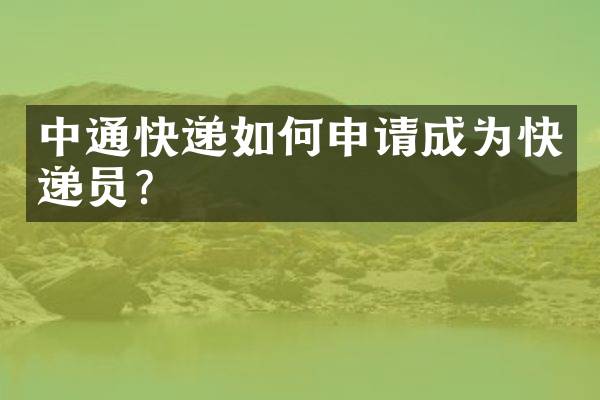 中通快递如何申请成为快递员？