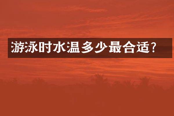 游泳时水温多少最合适？