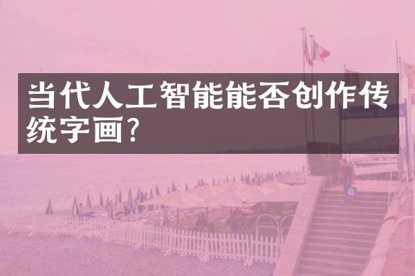 当代人工智能能否创作传统字画？