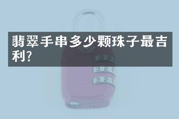 翡翠手串多少颗珠子最吉利？