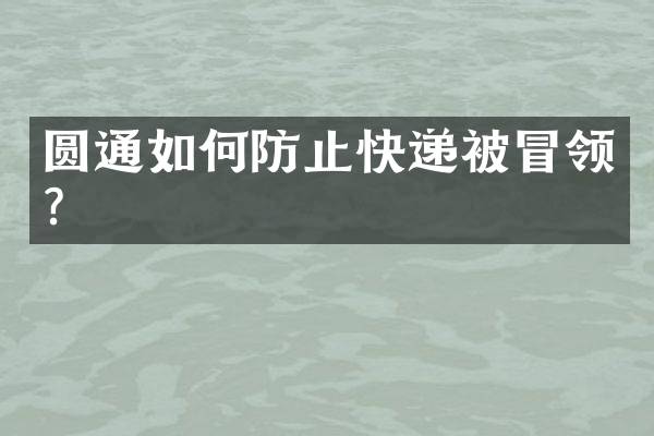 圆通如何防止快递被冒领？