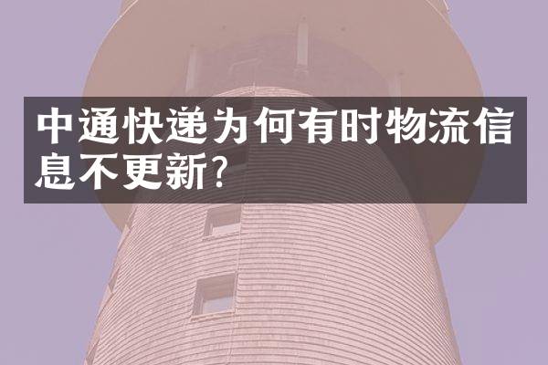 中通快递为何有时物流信息不更新？