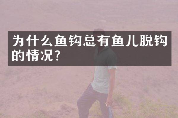 为什么鱼钩总有鱼儿脱钩的情况？