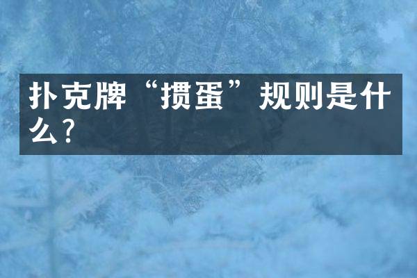 扑克牌“掼蛋”规则是什么？