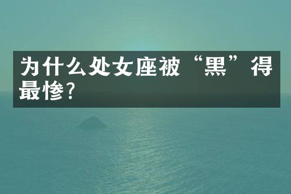 为什么处女座被“黑”得最惨？