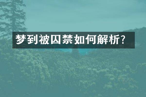 梦到被囚禁如何解析？