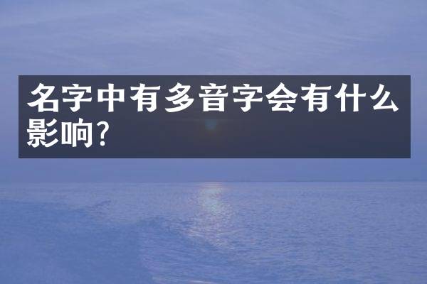 名字中有多音字会有什么影响？
