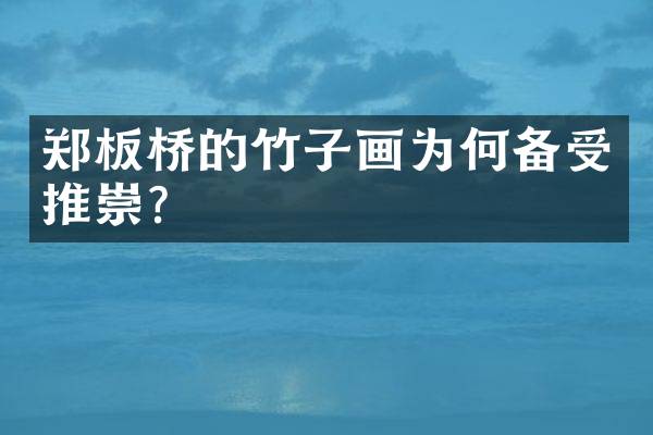 郑板桥的竹子画为何备受推崇？