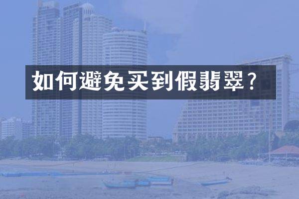 如何避免买到假翡翠？