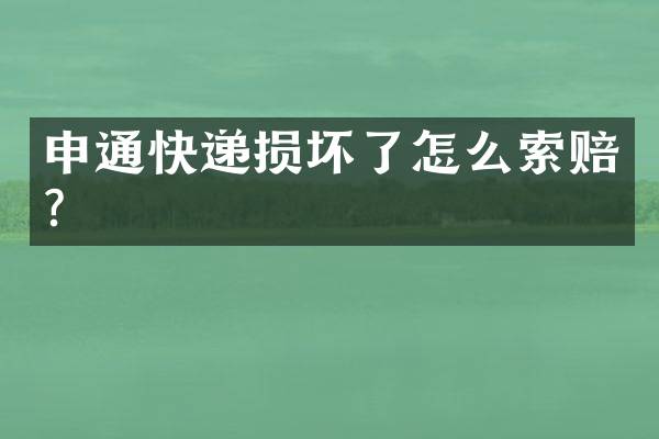 申通快递损坏了怎么索赔？