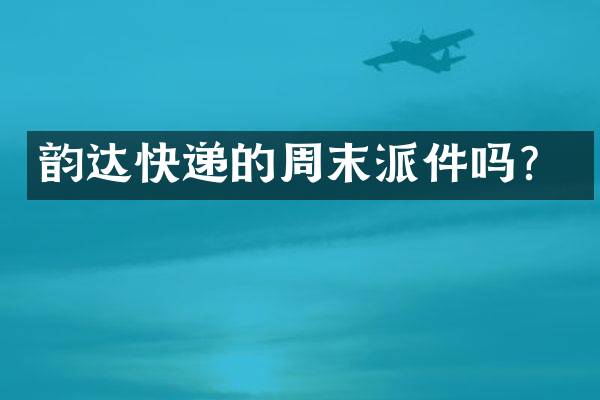 韵达快递的周末派件吗？