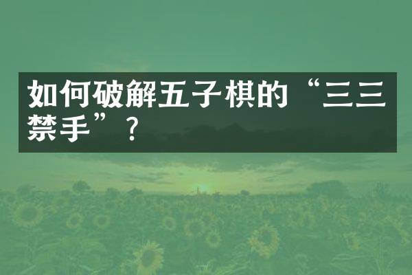 如何破解五子棋的&ldquo;三三禁手&rdquo;？