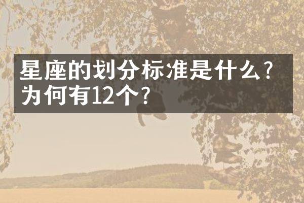 星座的划分标准是什么？为何有12个？