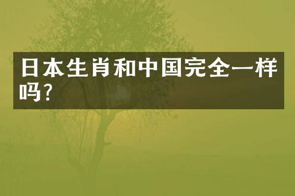 日本生肖和中国完全一样吗？