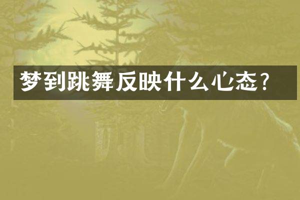梦到跳舞反映什么心态？