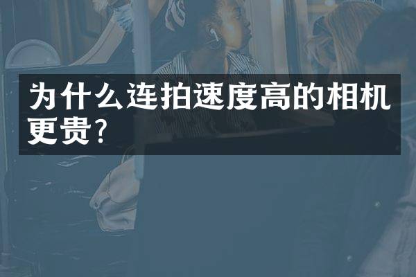 为什么连拍速度高的相机更贵？