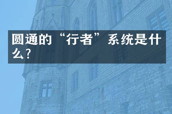 圆通的&ldquo;行者&rdquo;系统是什么？