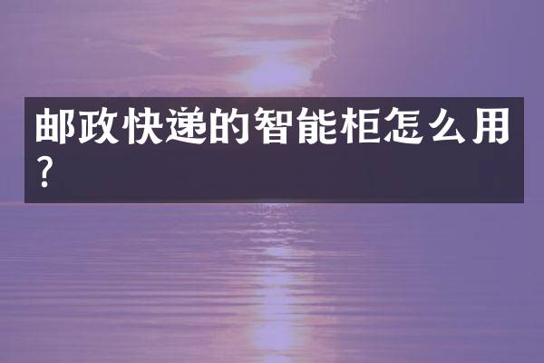 邮政快递的智能柜怎么用？
