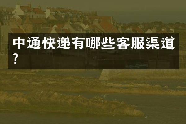 中通快递有哪些客服渠道？